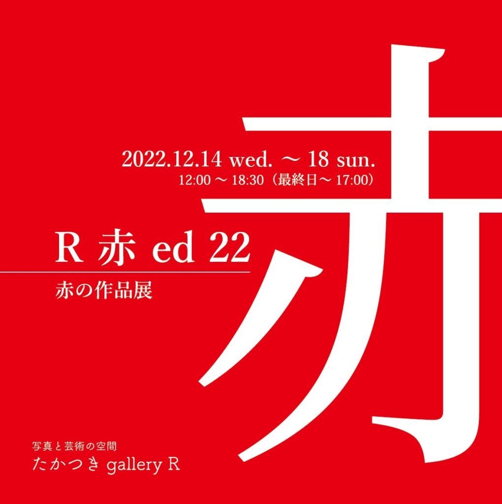 R赤ed22メインビジュアル